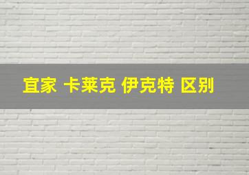 宜家 卡莱克 伊克特 区别